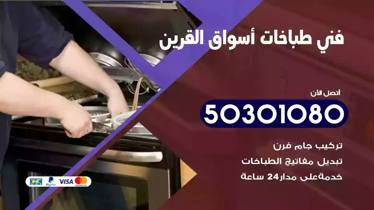 فني طباخات اسواق القرين