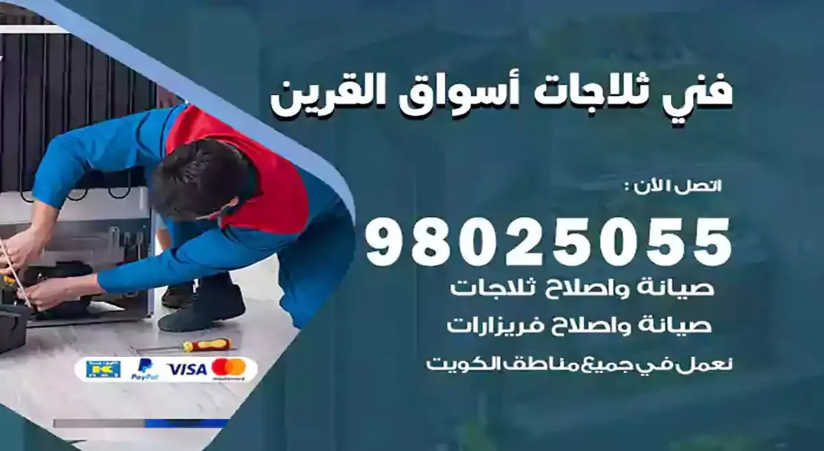 رقم فني ثلاجات اسواق القرين