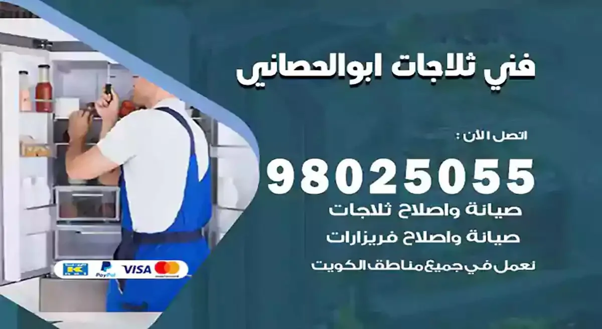 رقم فني ثلاجات ابوالحصاني