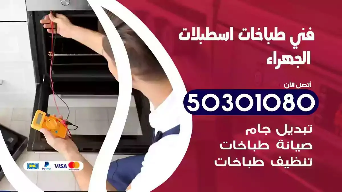 فني طباخات اسطبلات الجهراء