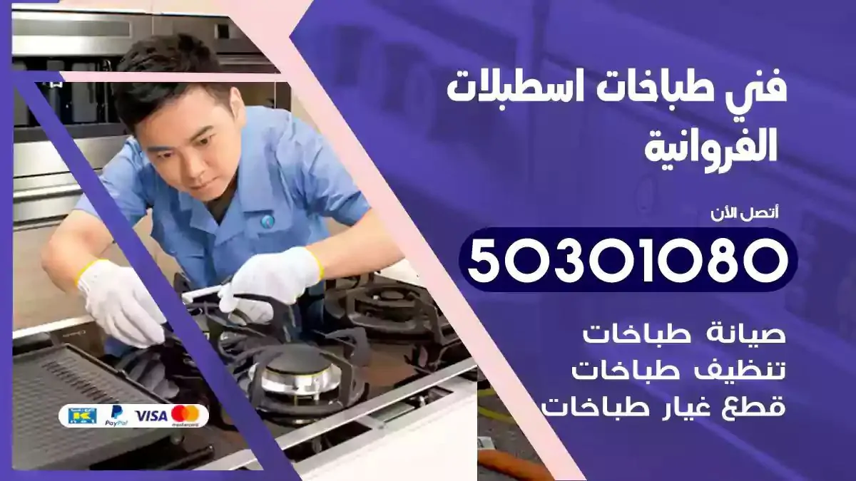 فني طباخات اسطبلات الفروانية