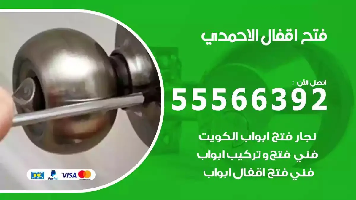 نجار فتح اقفال الاحمدي