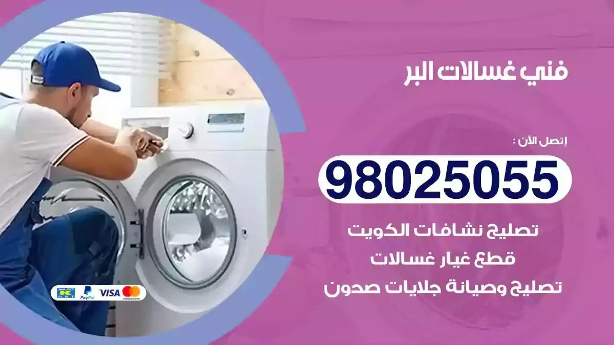 فني غسالات البر