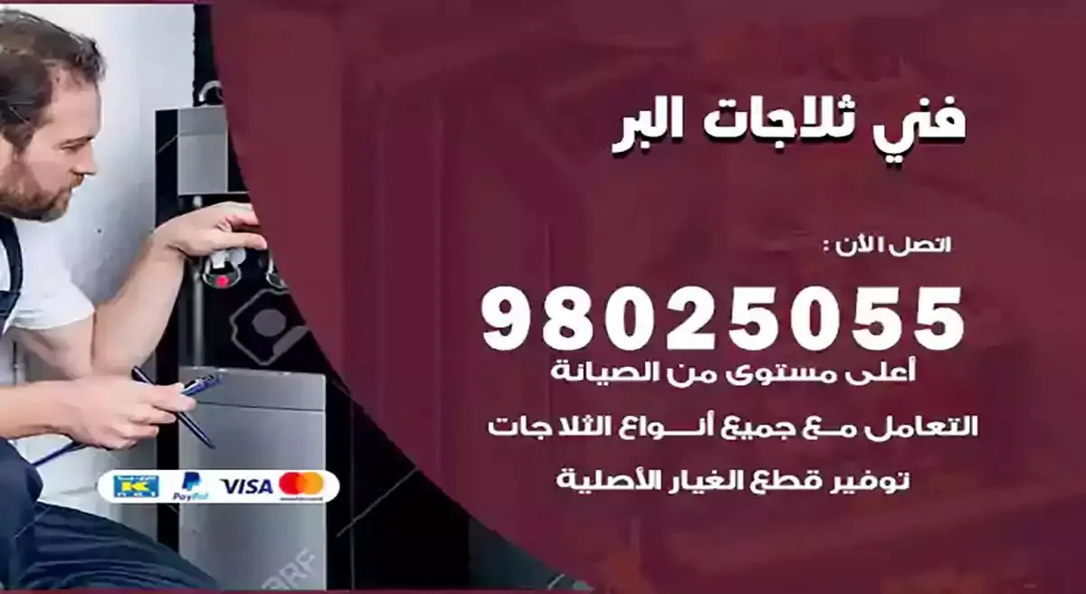 رقم فني ثلاجات البر