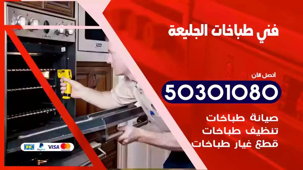 فني طباخات الجليعة