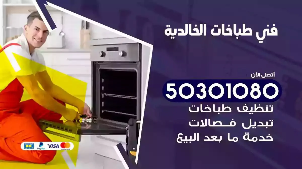 فني طباخات الخالدية