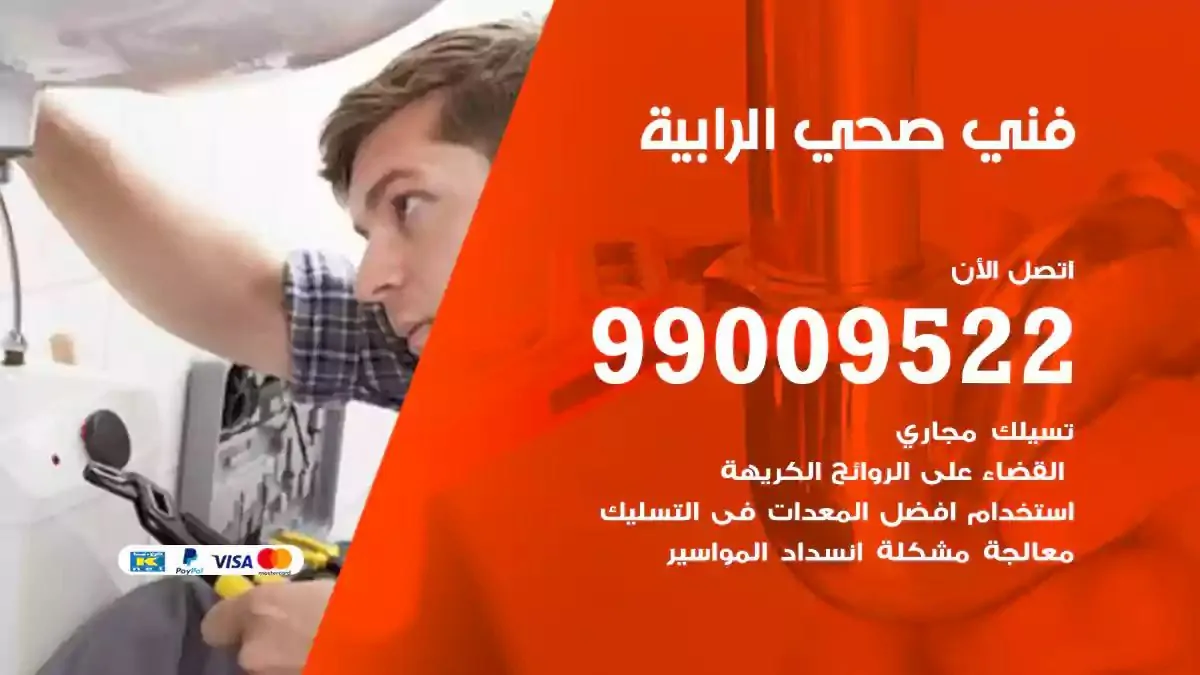 معلم فني صحي الرابية