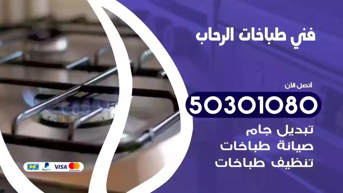 فني طباخات الرحاب