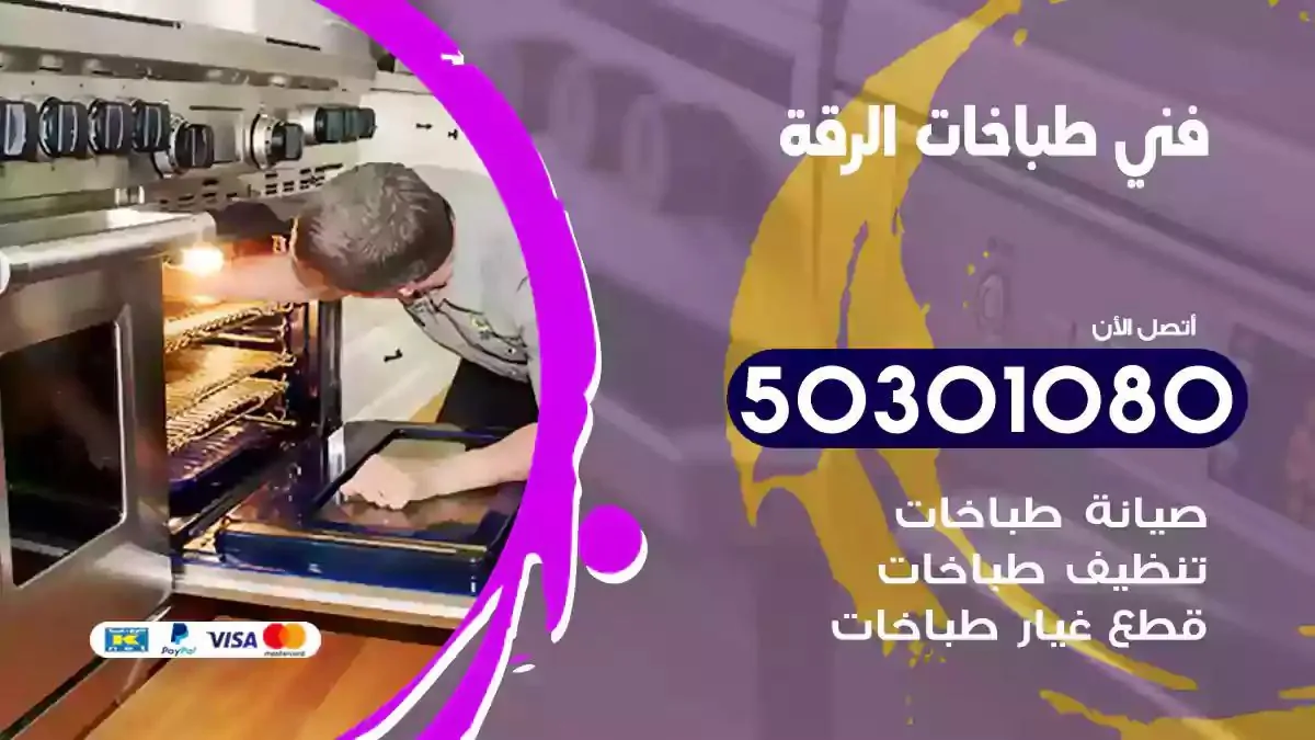 فني طباخات الرقة