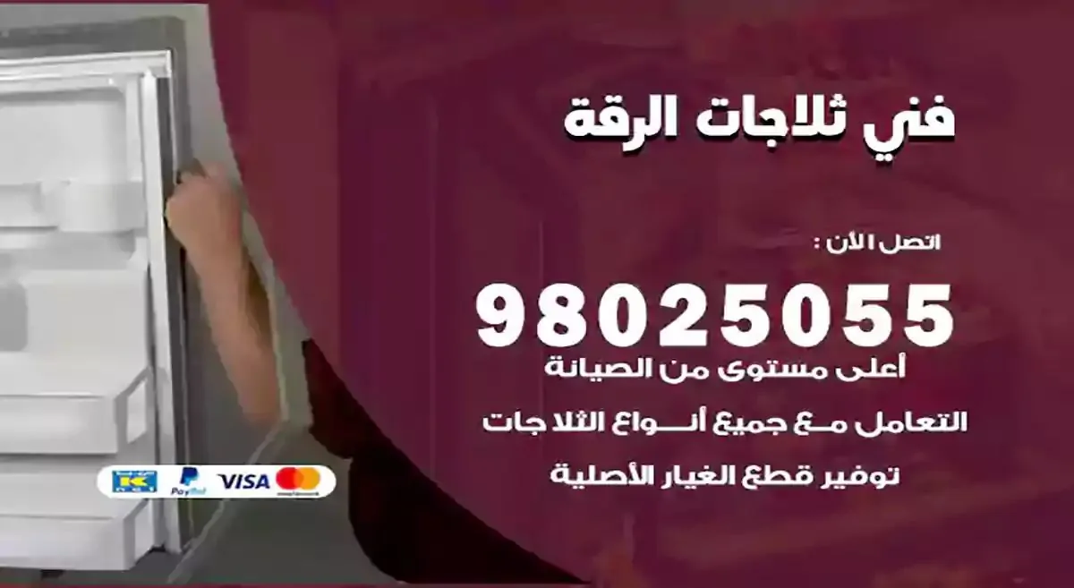 رقم فني ثلاجات الرقة