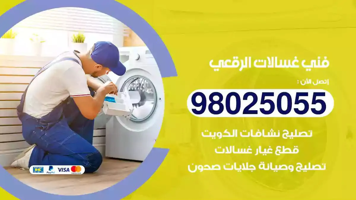 فني غسالات الرقعي