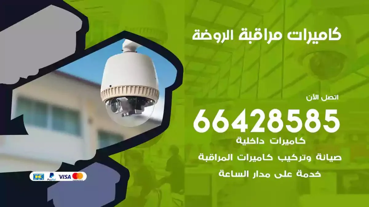 تركيب كاميرات مراقبة الروضة