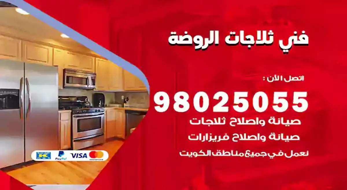 رقم فني ثلاجات الروضة