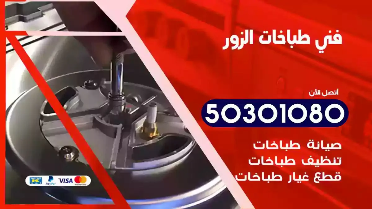 فني طباخات الزور