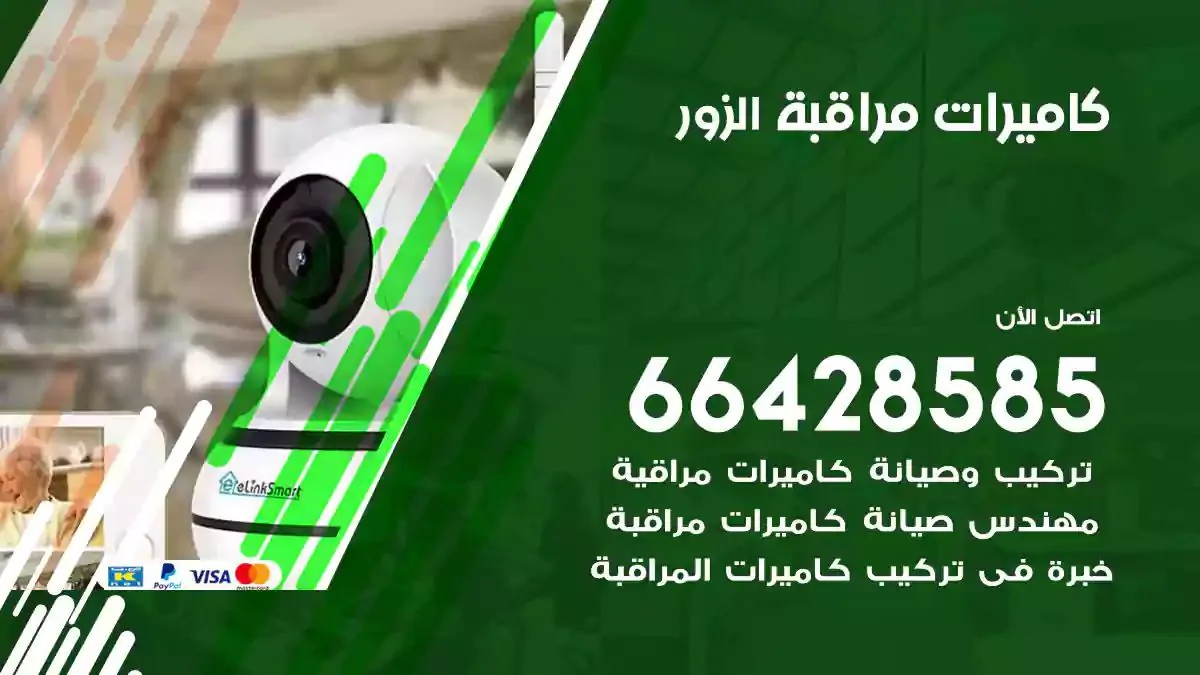 تركيب كاميرات مراقبة الزور