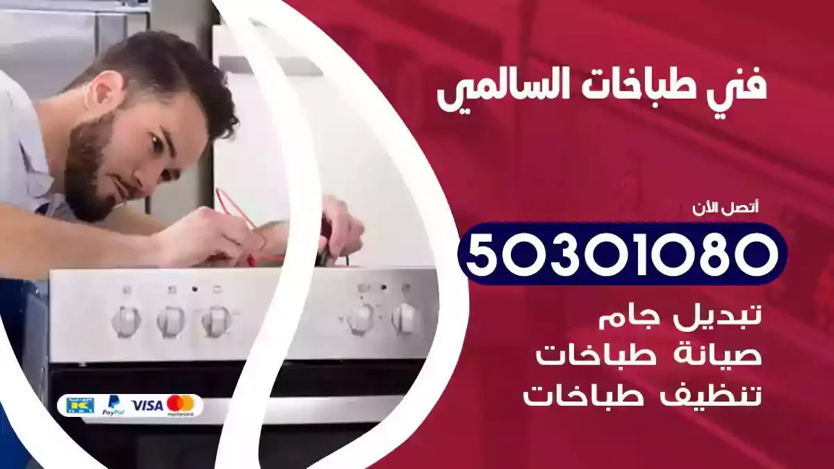 فني طباخات السالمي