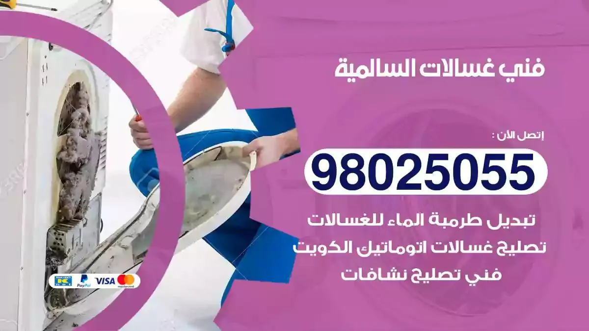 فني غسالات السالمية