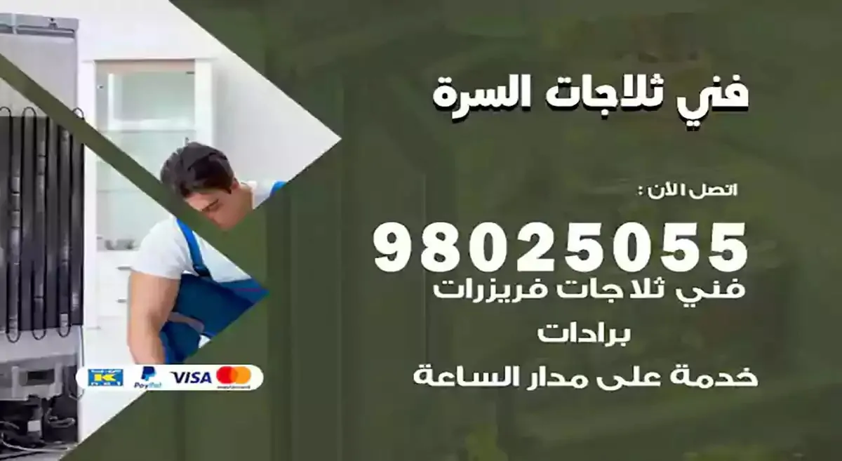 رقم فني ثلاجات السرة