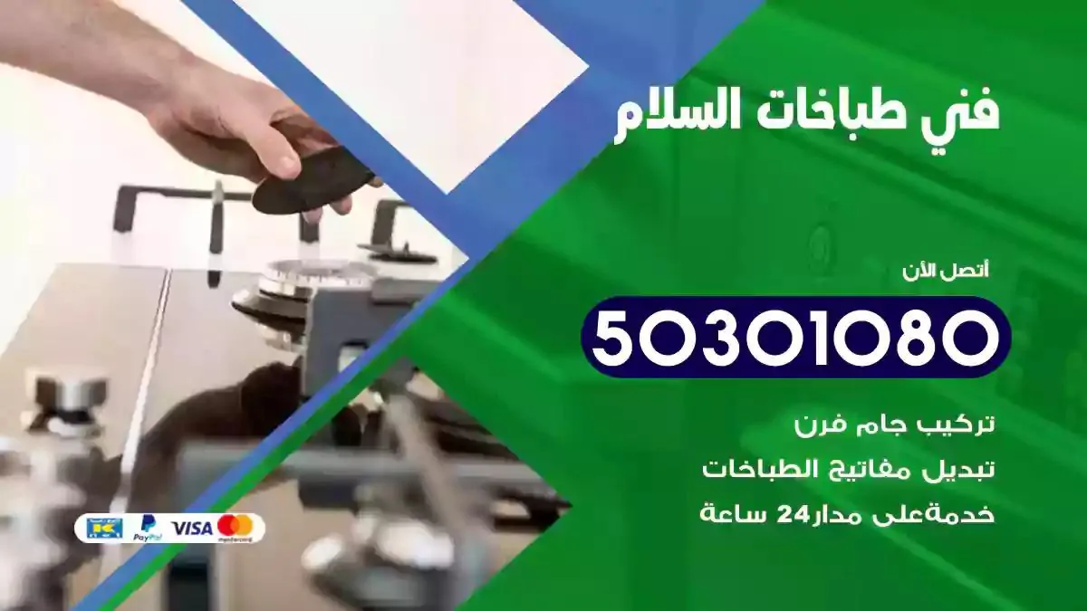 فني طباخات السلام