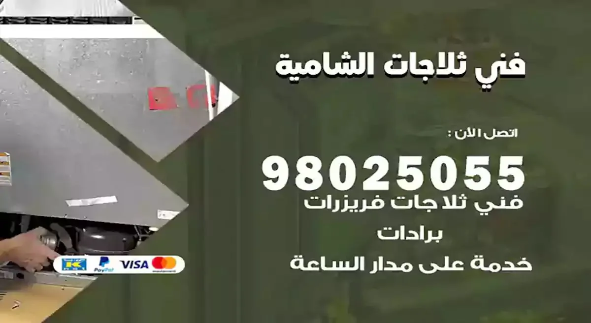 رقم فني ثلاجات الشامية