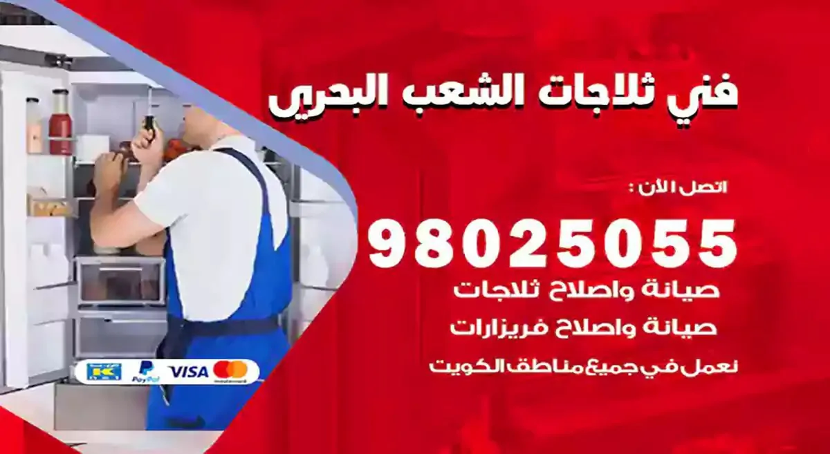 رقم فني ثلاجات الشعب البحري