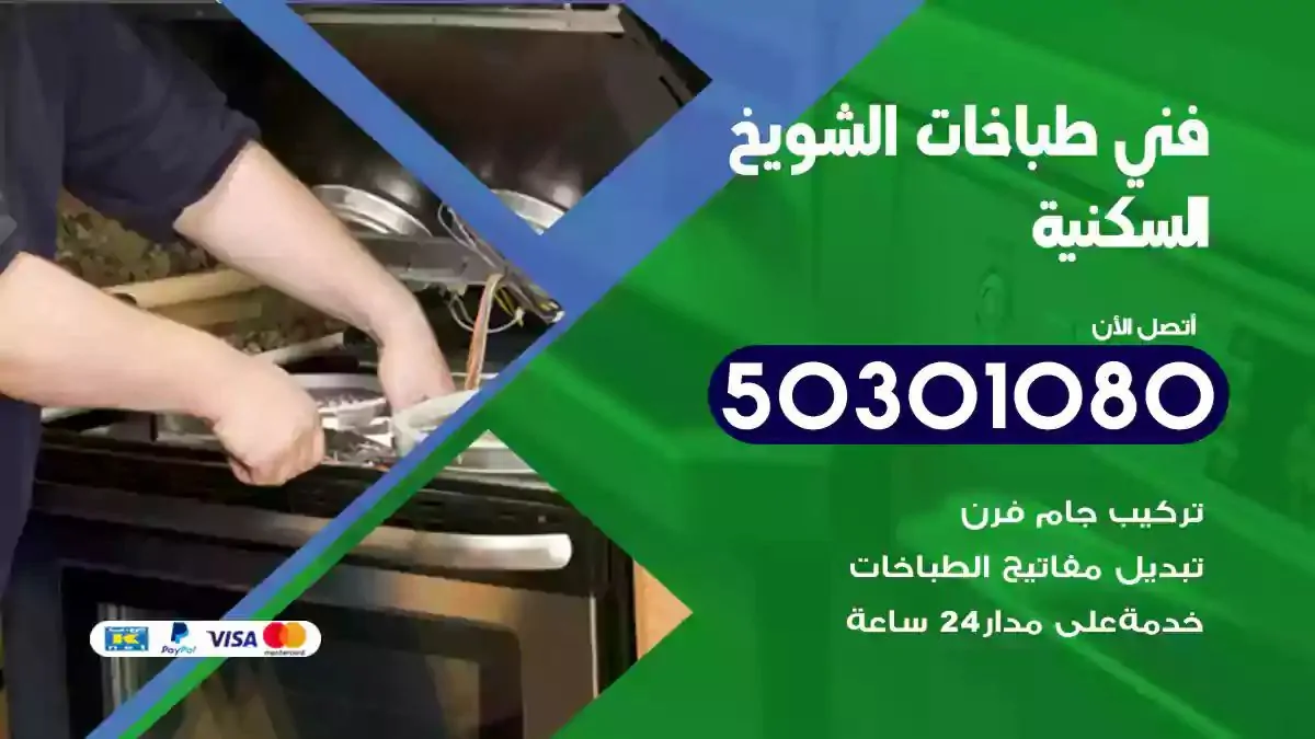 فني طباخات الشويخ السكنية
