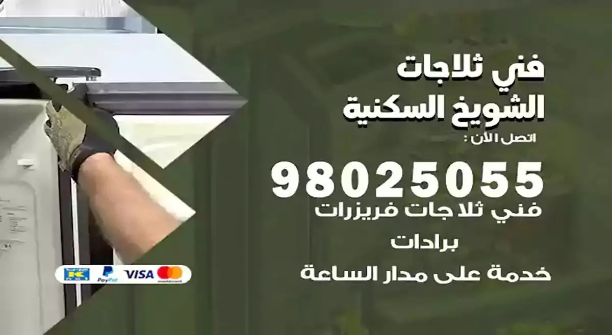 رقم فني ثلاجات الشويخ السكنية