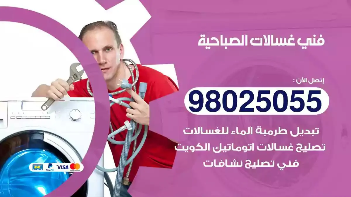 فني غسالات الصباحية