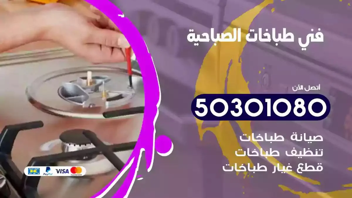 فني طباخات الصباحية