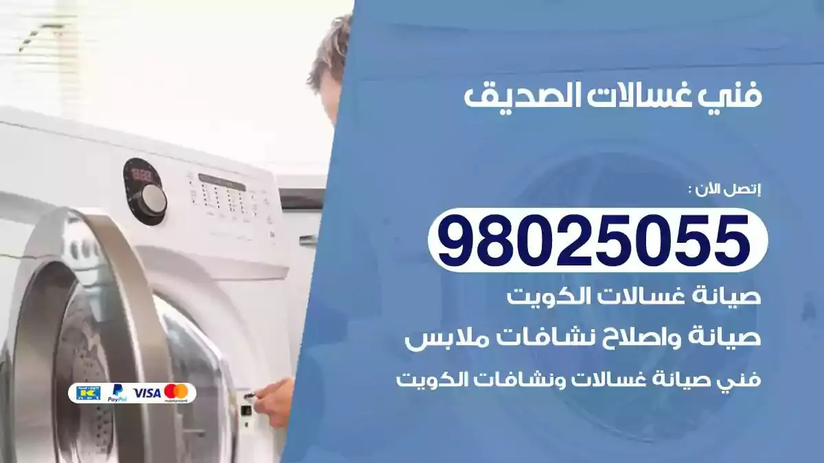 فني غسالات الصديق