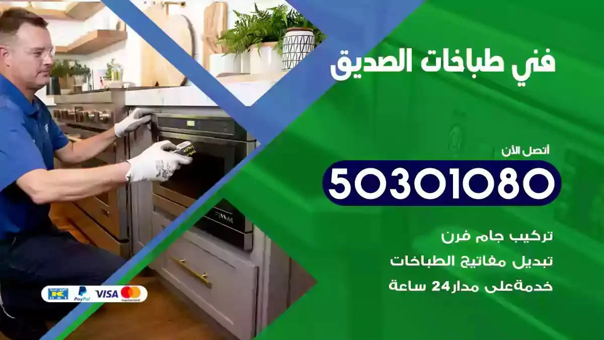 فني طباخات الصديق