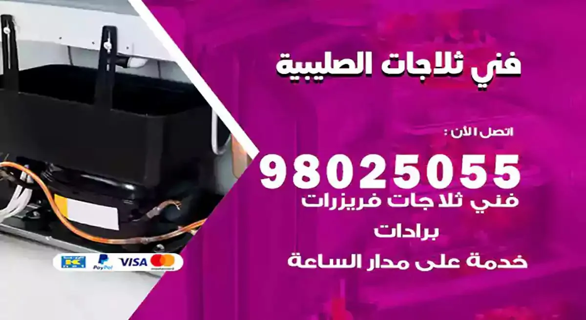 رقم فني ثلاجات الصليبية