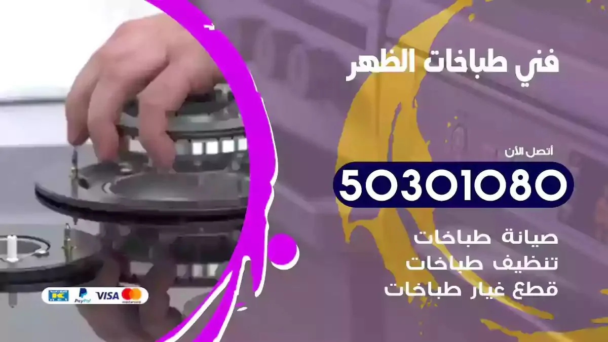 فني طباخات الظهر