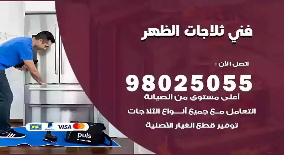 رقم فني ثلاجات الظهر