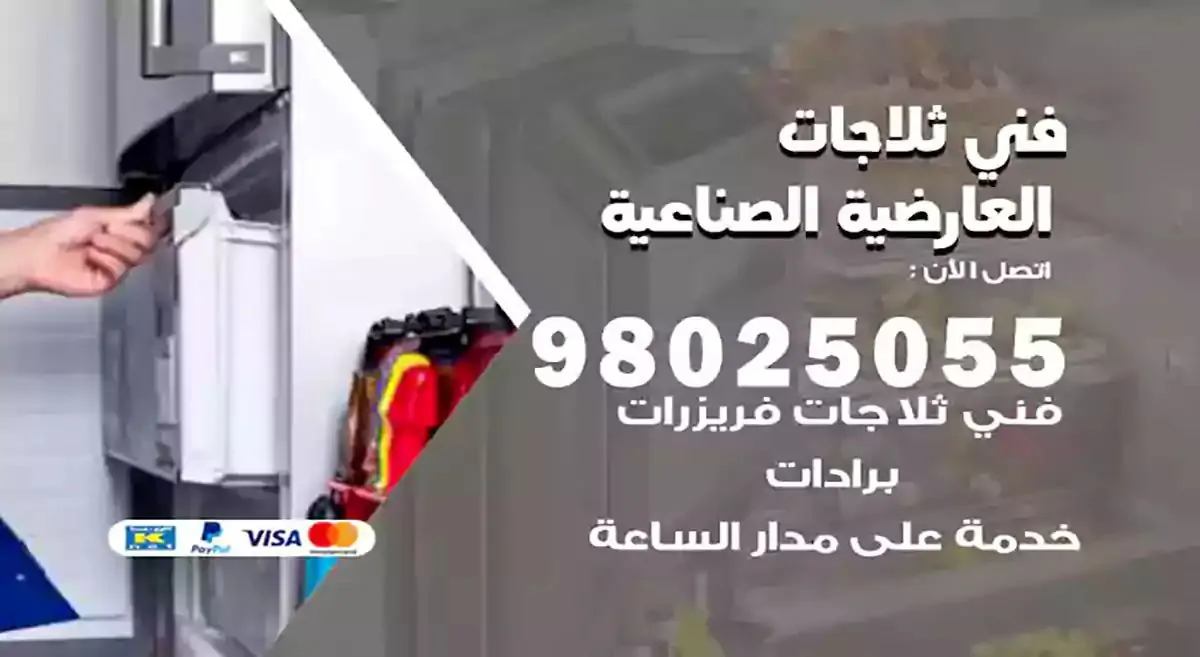 رقم فني ثلاجات العارضية الصناعية