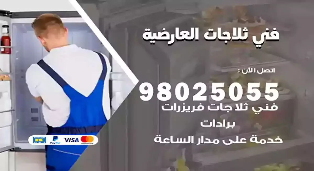 رقم فني ثلاجات العارضية