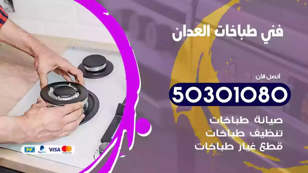 فني طباخات العدان