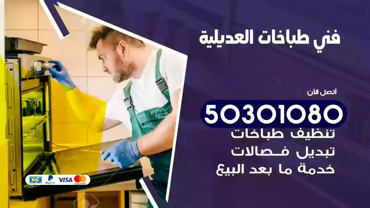 فني طباخات العديلية