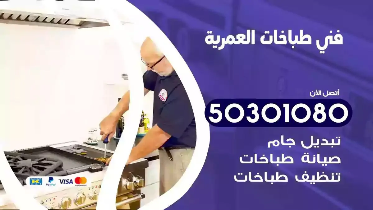 فني طباخات العمرية