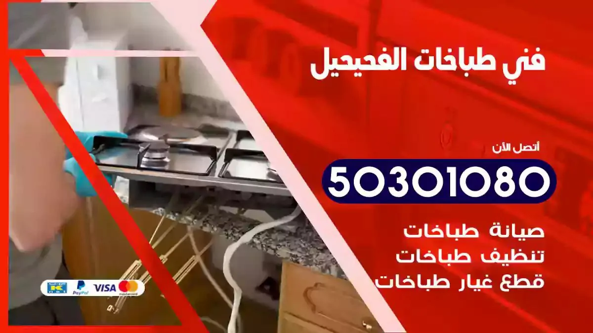 فني طباخات الفحيحيل