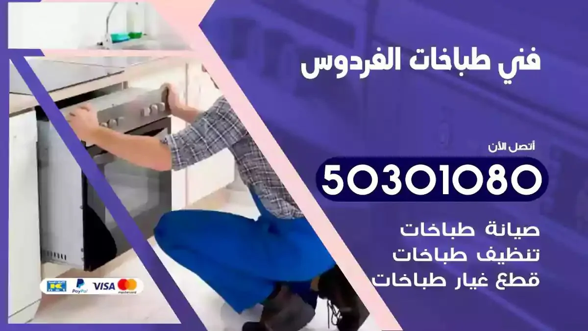 فني طباخات الفردوس