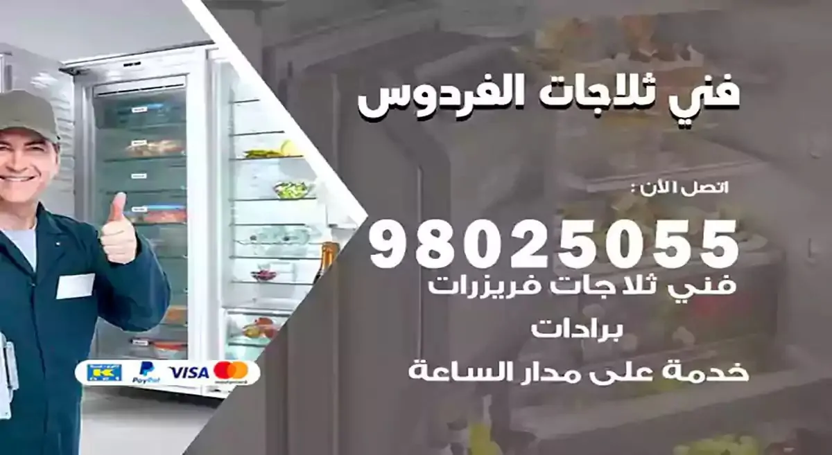رقم فني ثلاجات الفردوس