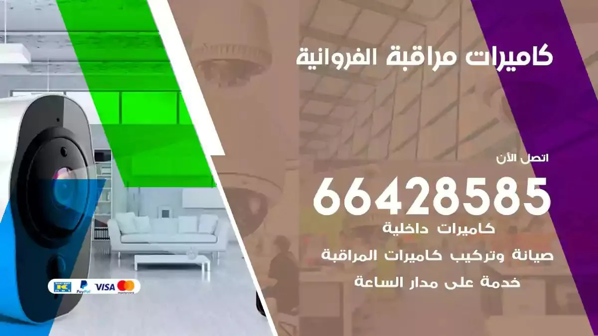 تركيب كاميرات مراقبة الفروانية
