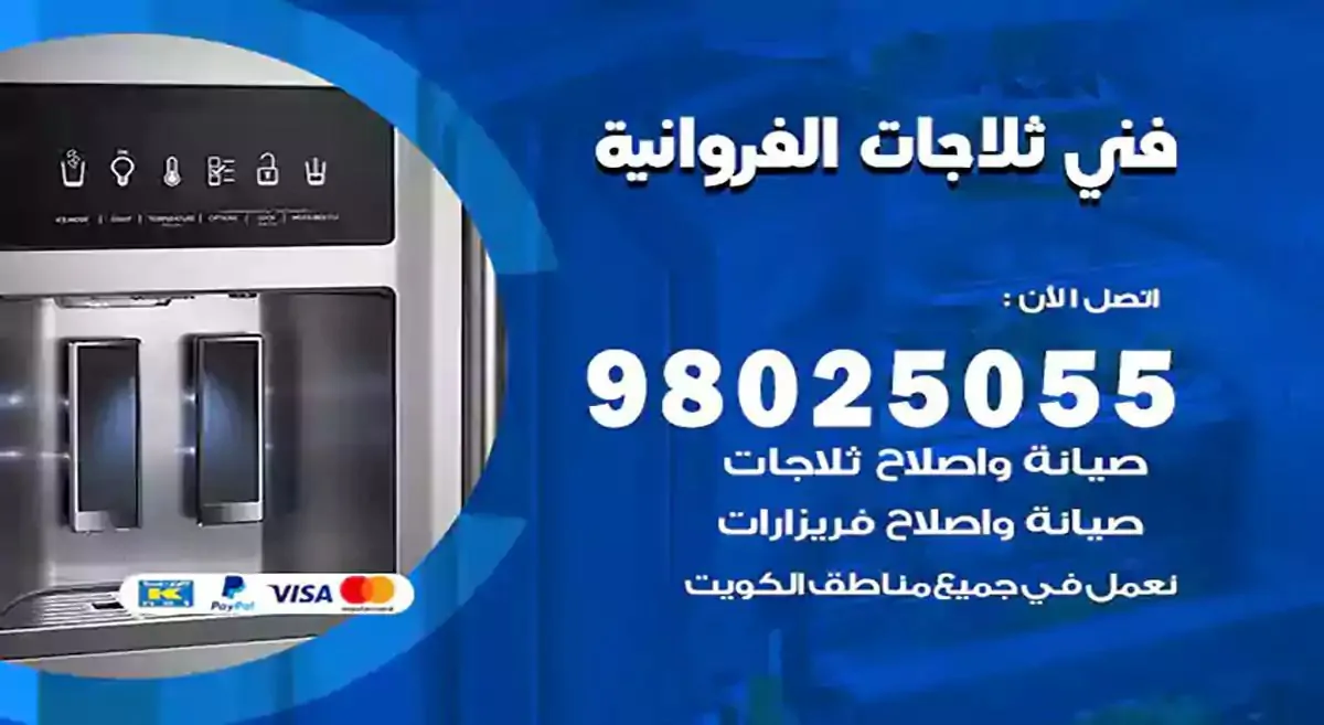 رقم فني ثلاجات الفروانية