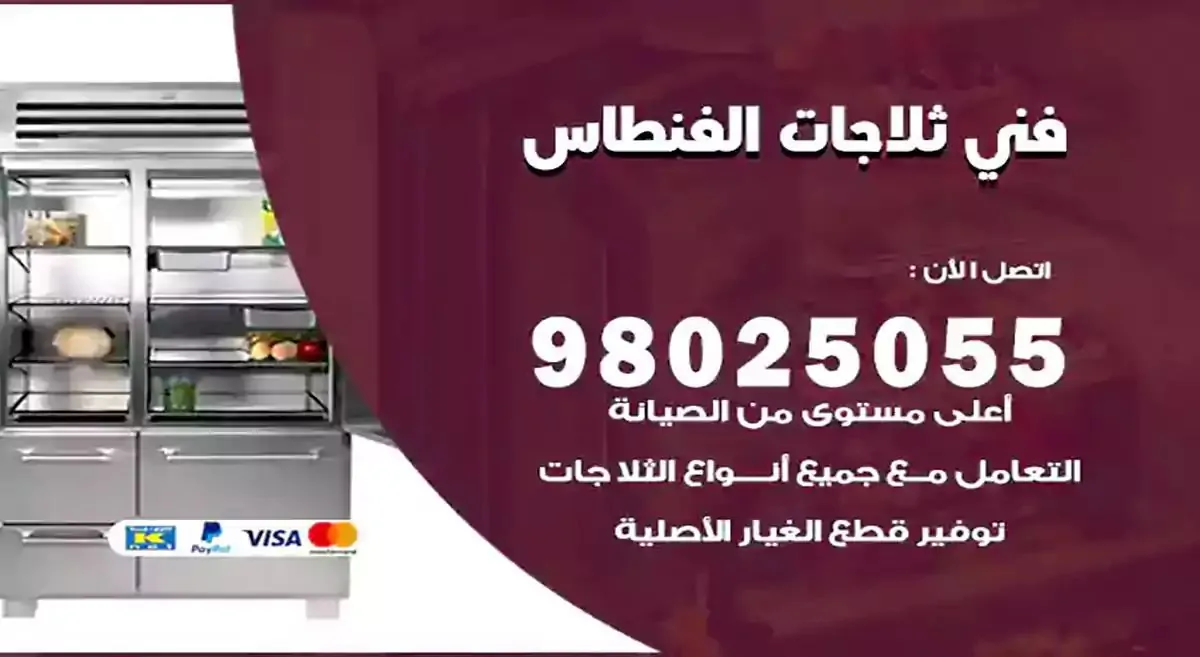 رقم فني ثلاجات الفنطاس