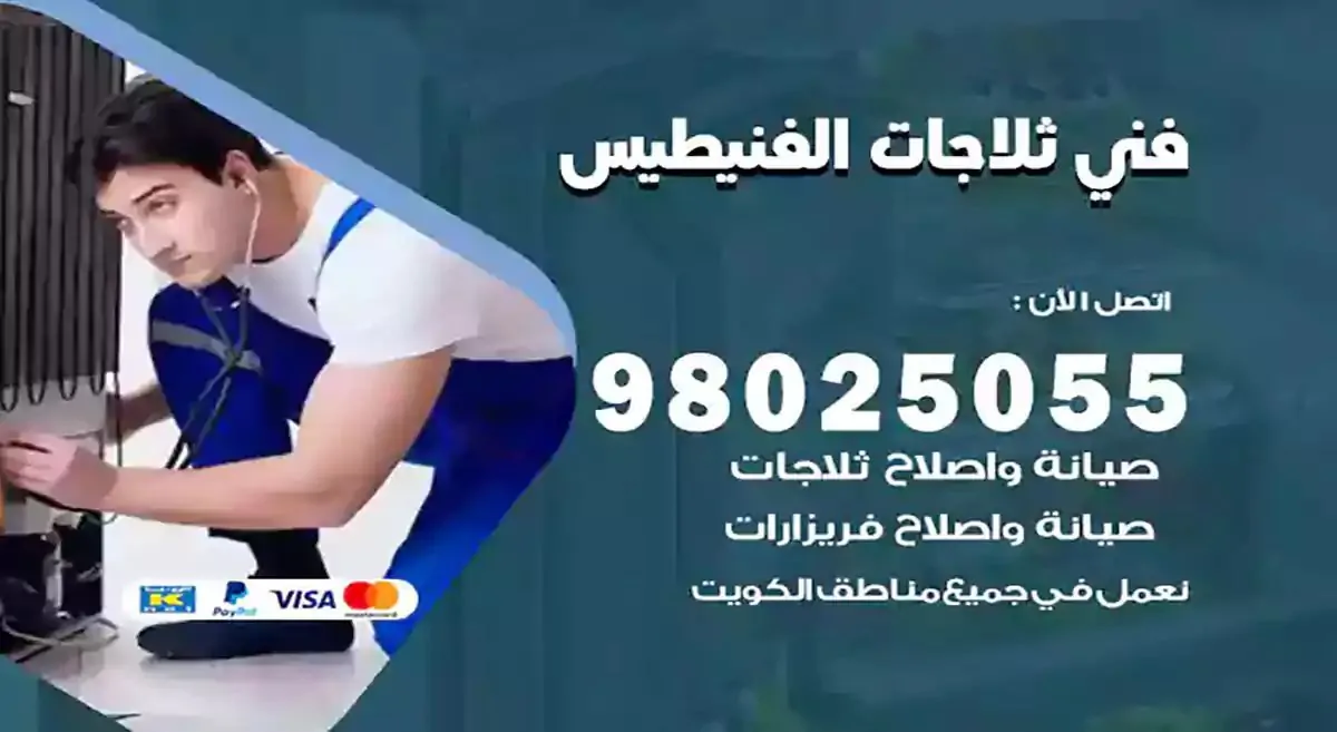 رقم فني ثلاجات الفنيطيس