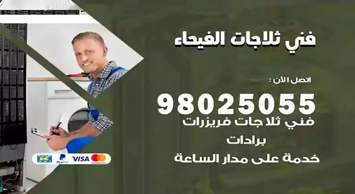 رقم فني ثلاجات الفيحاء