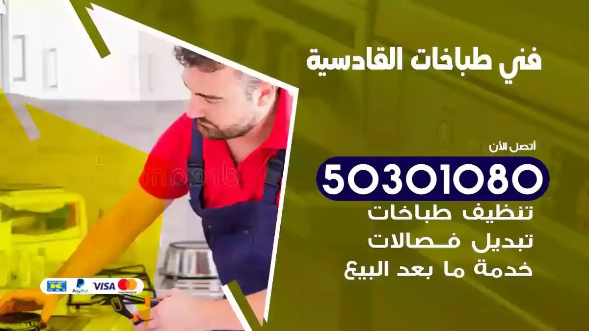 فني طباخات القادسية