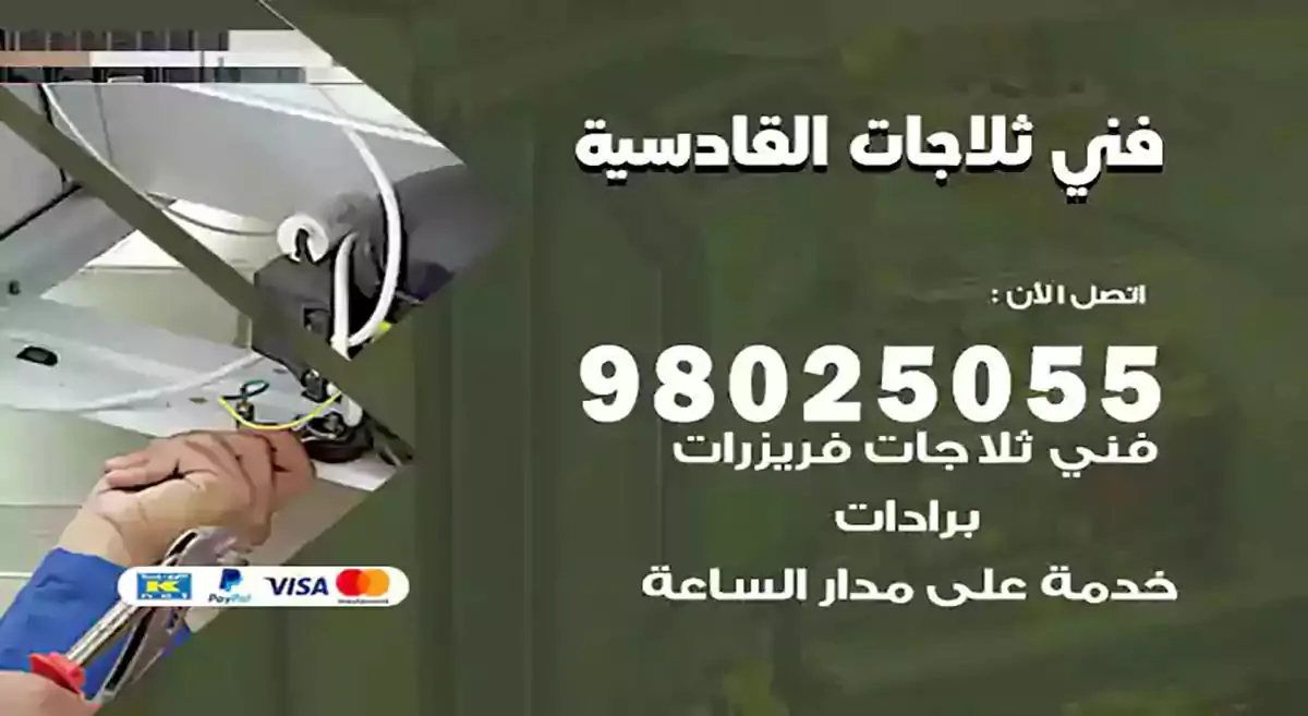 رقم فني ثلاجات القادسية