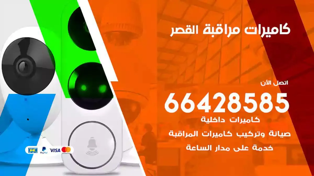 تركيب كاميرات مراقبة القصر